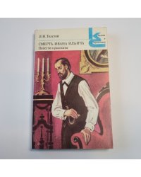 Смерть Ивана Ильича. Повести и рассказы (Серия: "Классики и современники")