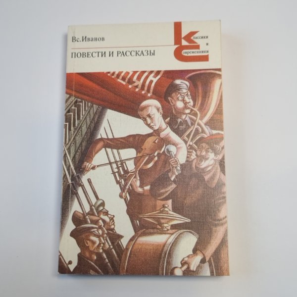 Повести и рассказы (Серия: "Классики и современники")