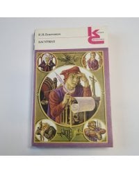 Басурман (Серия: "Классики и современники")