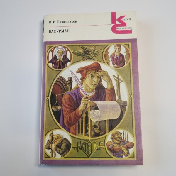 Басурман (Серия: "Классики и современники") Басурман (Серия: "Классики и современники")