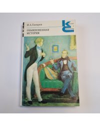 Обыкновенная история (Серия: "Классики и современники")