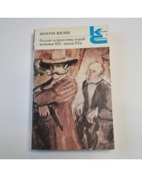 Мелочи жизни. Русская сатира и юмор второй половины XIX - начала XX в. (Серия: "Классики и современники")