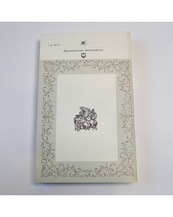 Русская поэзия. 1801-1812 (Серия: "Классики и современники")