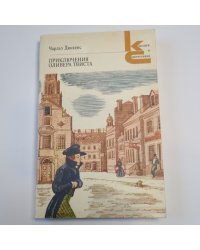Приключения Оливера Твиста (Серия: "Классики и современники")