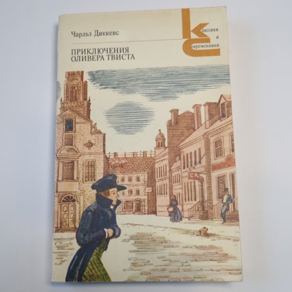 Приключения Оливера Твиста (Серия: "Классики и современники")