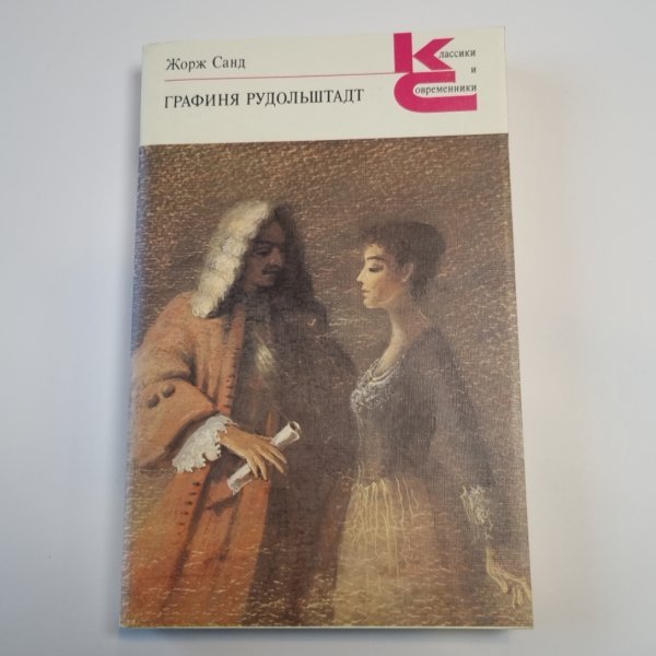 Графиня Рудольштадт (Серия: "Классики и современники")