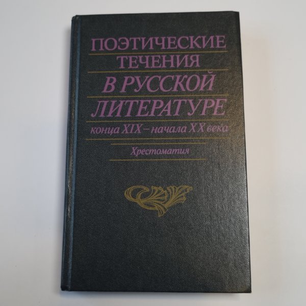 Поэтические течения в русской литературе конца XIX - начала XX века. Литературные манифесты и художественная практика. Хрестоматия