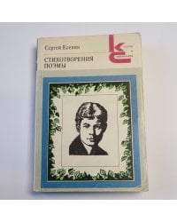 Стихотворения. Поэмы (Серия: "Классики и современники")
