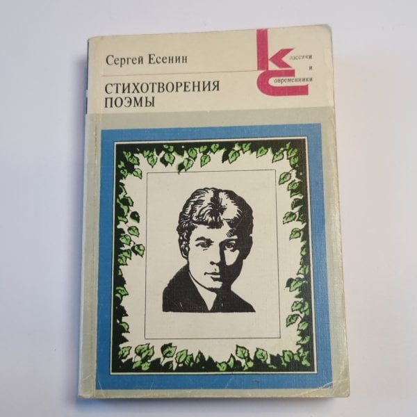 Стихотворения. Поэмы (Серия: "Классики и современники") Стихотворения. Поэмы (Серия: "Классики и современники")