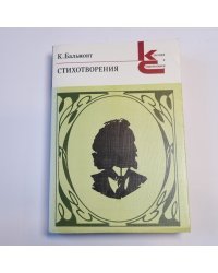 Стихотворения (Серия: "Классики и современники")