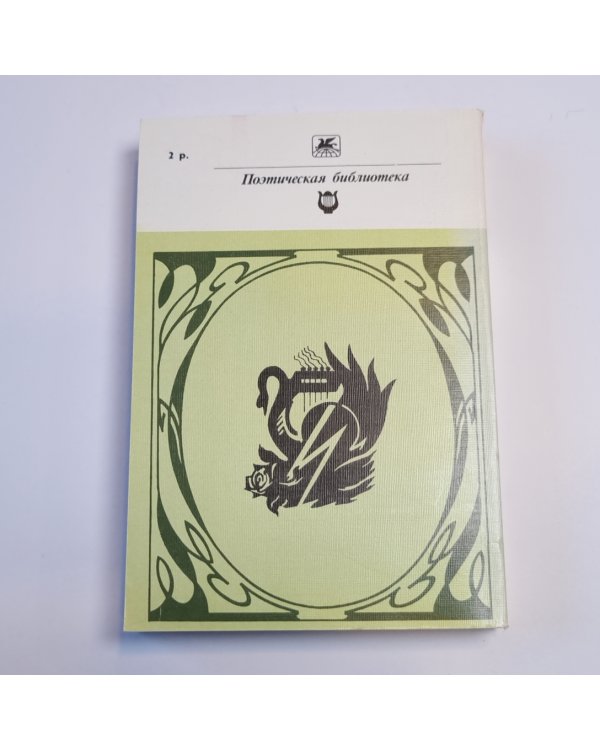 Стихотворения (Серия: "Классики и современники")