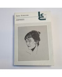Лирика (Серия: "Классики и современники")
