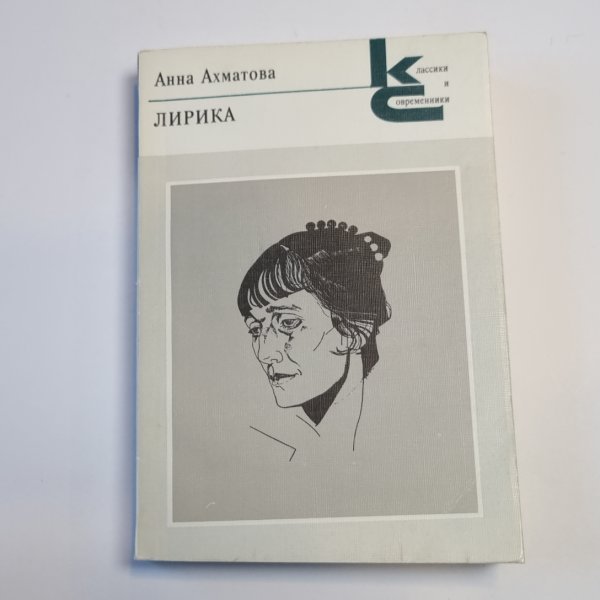 Лирика (Серия: "Классики и современники")