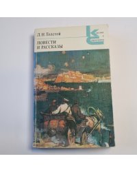 Повести и рассказы (Серия: "Классики и современники")