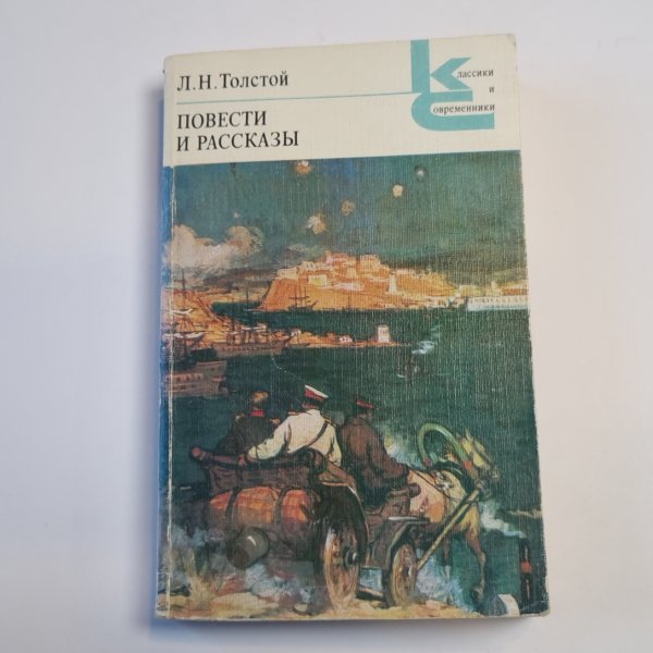 Повести и рассказы (Серия: "Классики и современники")