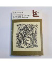 Столбцы и поэмы. Стихотворения (Серия: "Классики и современники")