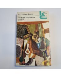 Господа Головлевы. Сказки (Серия: "Классики и современники")