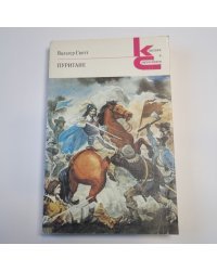 Пуритане (Серия: "Классики и современники")