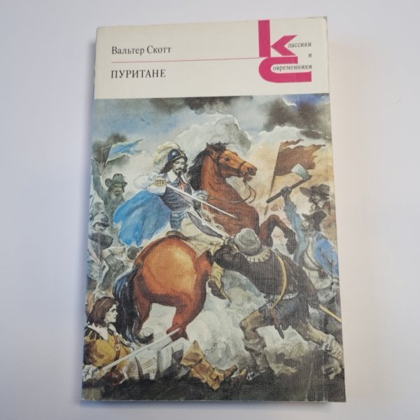 Пуритане (Серия: "Классики и современники") Пуритане (Серия: "Классики и современники")