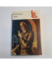 Берег (Серия: "Классики и современники")