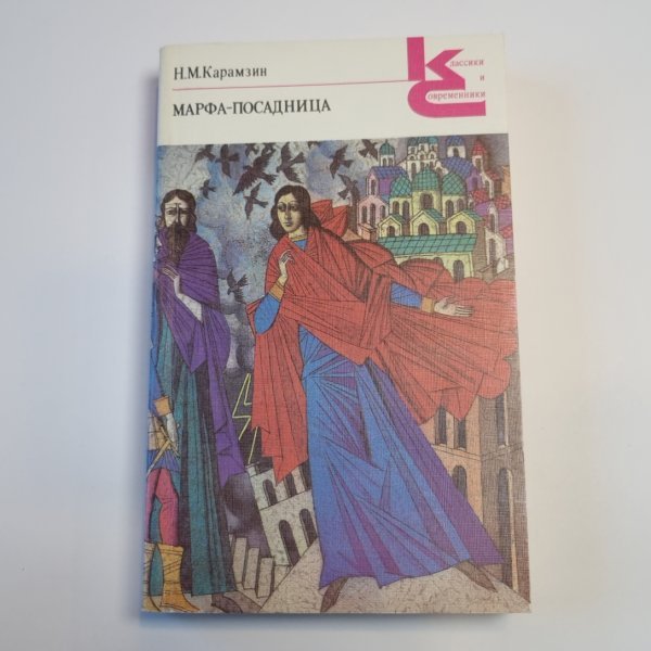 Марфа-посадница, или Покорение Новагорода: Повести. Главы из "Истории Государства Российского" (Серия: "Классики и современники")