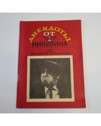 Анекдоты от Никулина. 200 анекдотов от Никулина