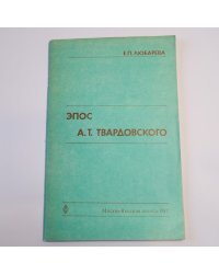 Эпос А. Т. Твардовского