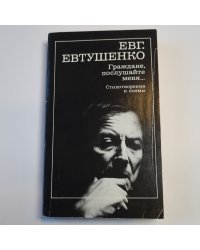 Граждане, послушайте меня.... Стихотворения и поэмы