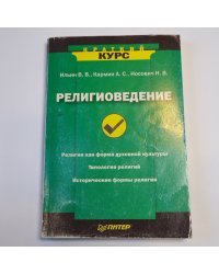 Религиоведение
