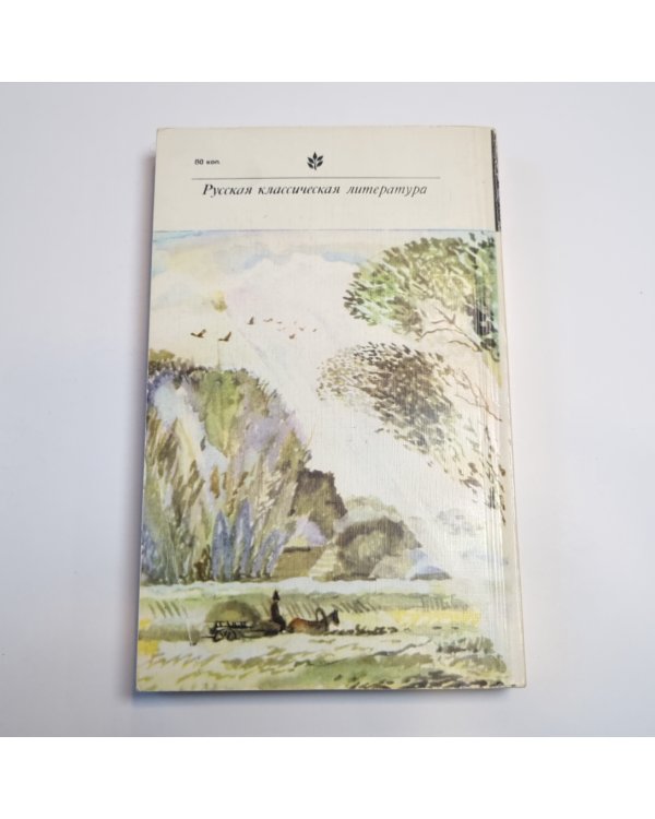 Накануне. Отцы и дети (Серия: "Классики и современники")