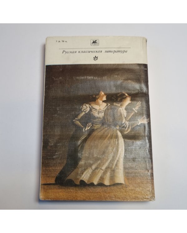 Повести. Ревизор (Серия: "Классики и современники")