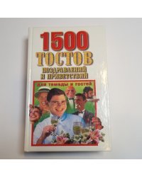 1500 тостов, поздравлений и приветствий для тамады и гостей