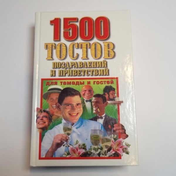 1500 тостов, поздравлений и приветствий для тамады и гостей