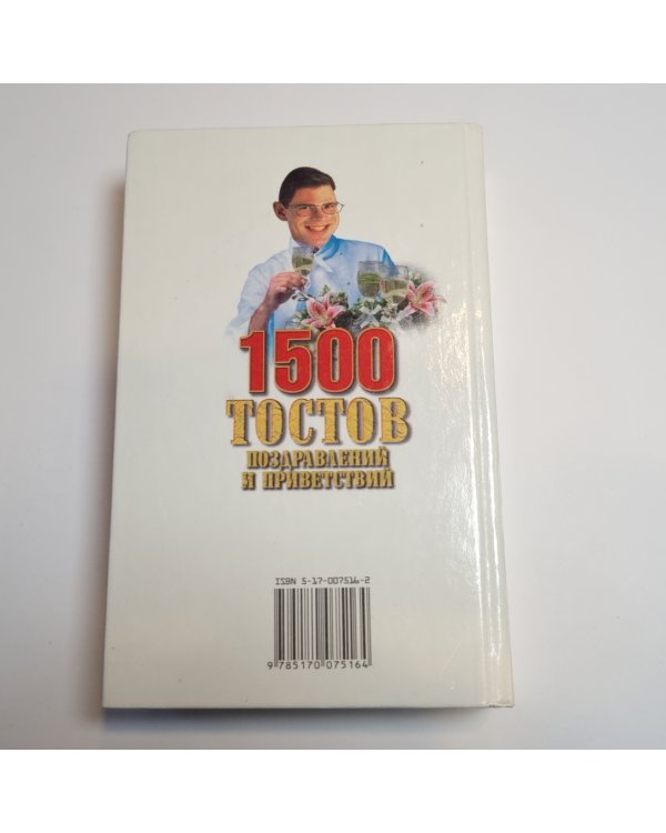 1500 тостов, поздравлений и приветствий для тамады и гостей