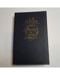 Былое и думы