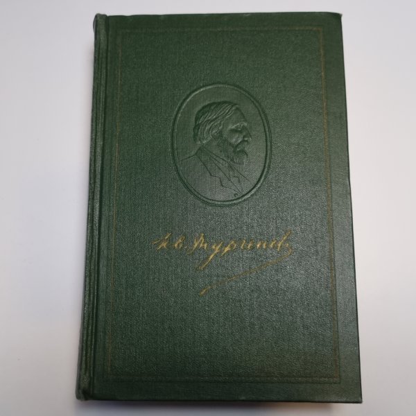 Собрание сочинений в двенадцати томах. Том десятый