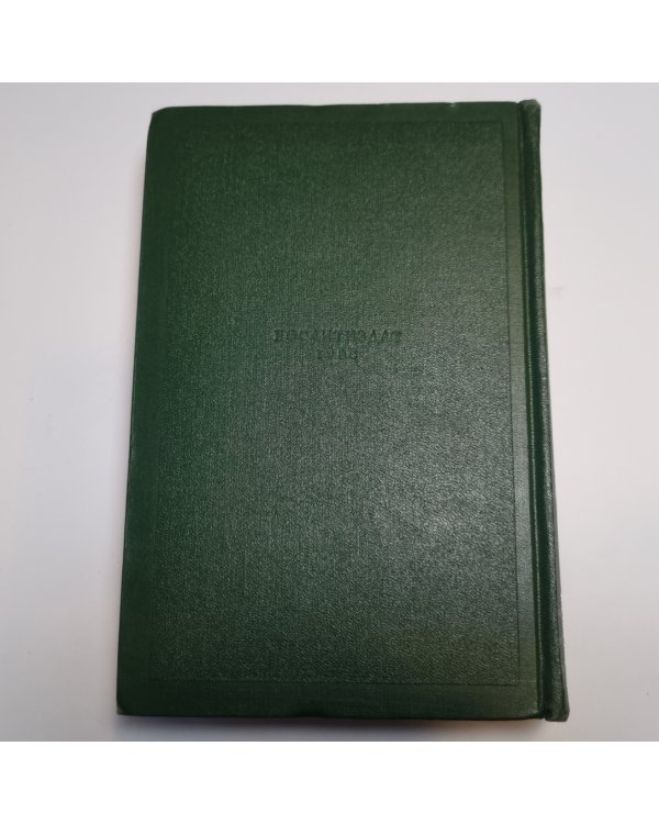 Собрание сочинений в двенадцати томах. Том двенадцатый