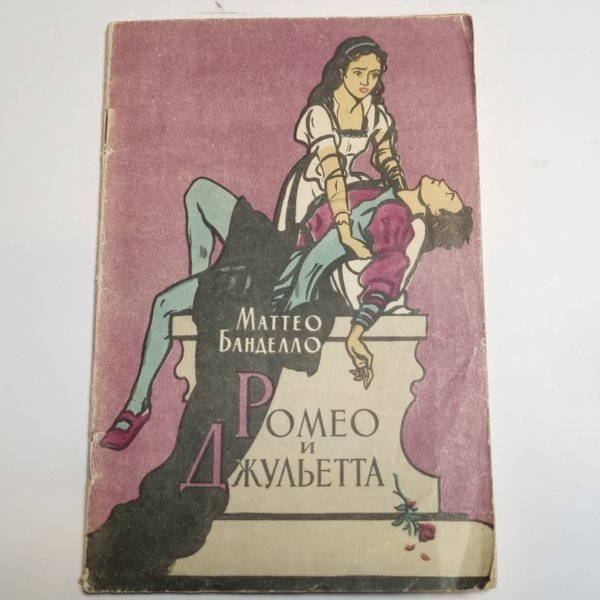 Ромео и Джульетта