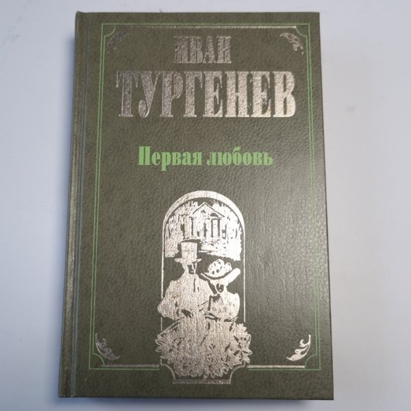 Первая любовь Первая любовь
