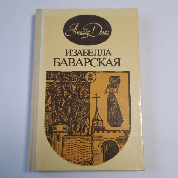 Изабелла Баварская