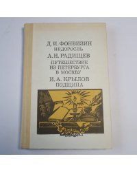 Недоросль: Д. И. Фонвизин. Путешествие из Петербурга в Москву: А. Н. Радищев. Подщипа (Трумф): И. А. Крылов