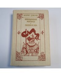 Французская волчица. Лилия и лев