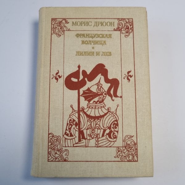 Французская волчица. Лилия и лев