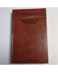 Избранные романы