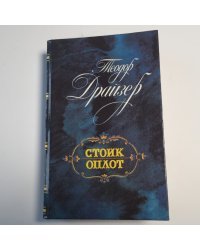 Стоик. Оплот: Романы