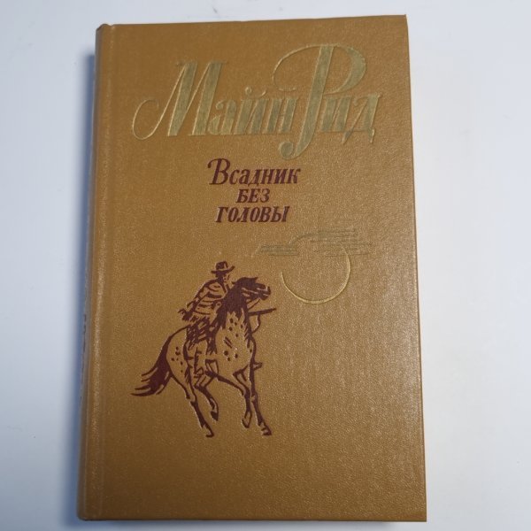 Всадник без головы Всадник без головы