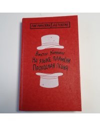 На языке пламени. Проходная пешка