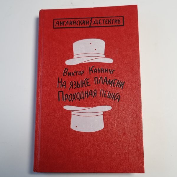 На языке пламени. Проходная пешка