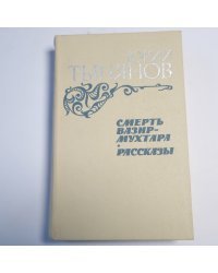 Смерть Вазир-Мухтара. Рассказы