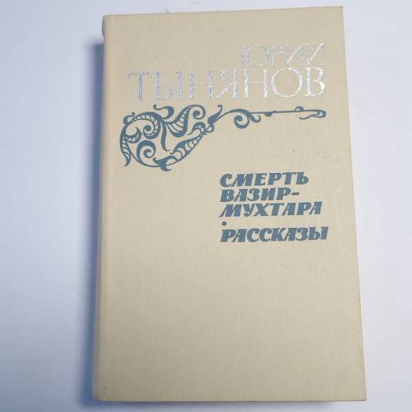 Смерть Вазир-Мухтара. Рассказы